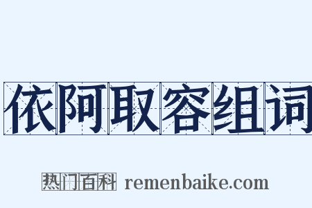 依阿取容组词是什么意思的图片